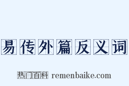 易传外篇反义词是什么意思的图片